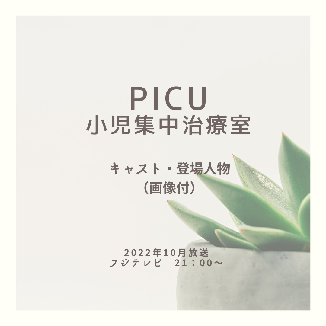 Picu キャスト 登場人物一覧 画像付 主演は吉沢亮 New Trend Judd Talk